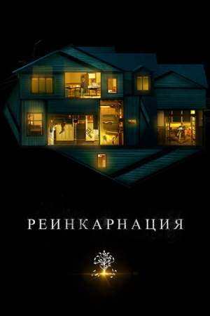 Реинкарнация онлайн